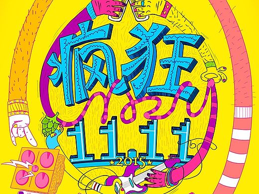 一组双11线下海报