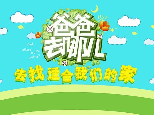 《爸爸去哪儿》一组字体临摹分享~