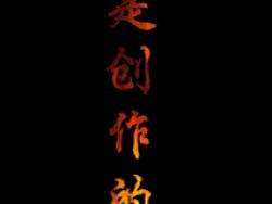 火焰文字特效