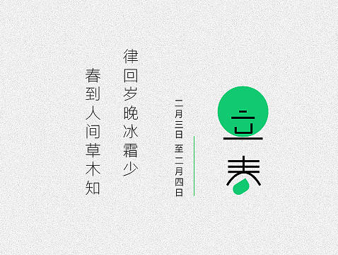 24节气---春季 /字体设计