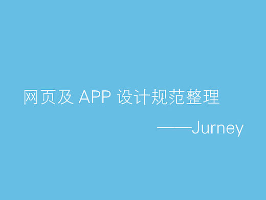 网页及APP设计规范