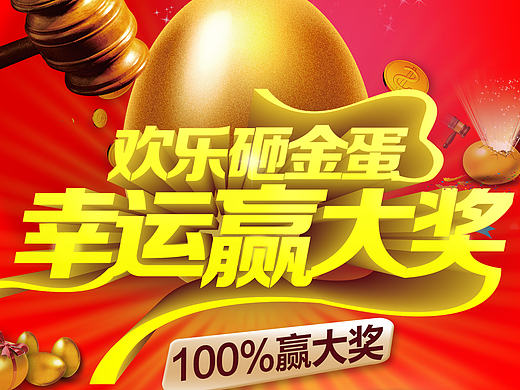 砸金蛋赢大奖