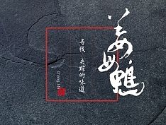姜母鸭