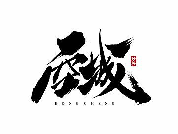 2017上半年书法字体精选