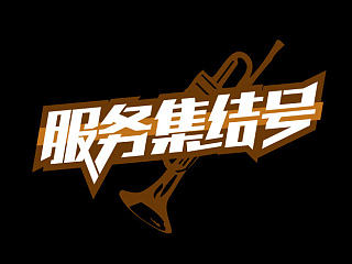 字体设计-[字强不息第三季]