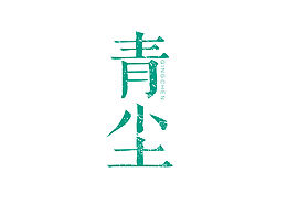 練習