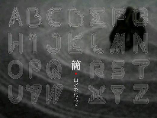 字母设计《枯山水》