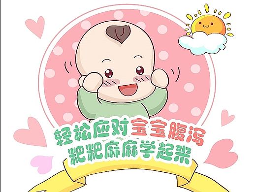 轻松应对宝宝腹泻—可爱漫画