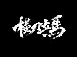 字体logo海报