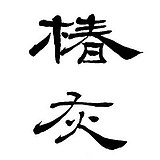 椿灰design的头像