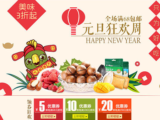 【电商零食类】元旦首页