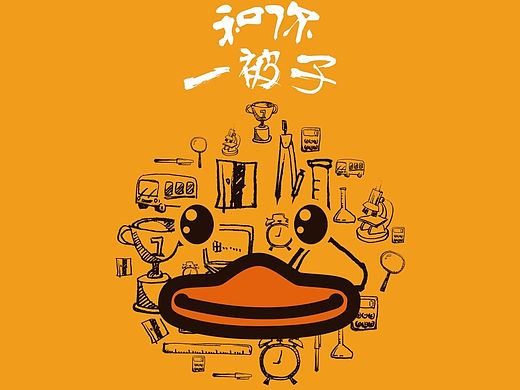 YA-和你一被子