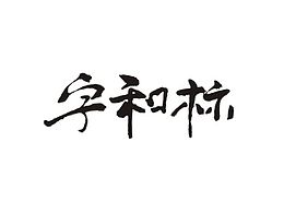 字体