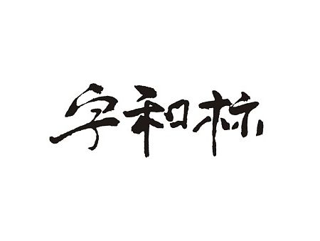 字体标志