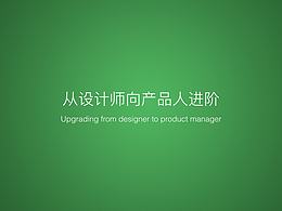從設計向產(chǎn)品進階