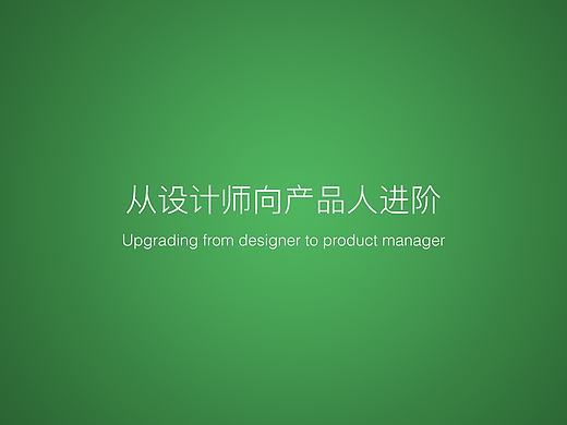 從設(shè)計(jì)向產(chǎn)品進(jìn)階（個(gè)人主頁(yè)-ZMTc4NzYzMDA=） - 交互/UE - 站酷設(shè)計(jì)師青木_非洲大貓?jiān)瓌?chuàng)素材 - 站酷ZCOOL