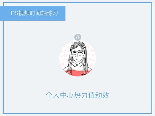 PS视频时间轴制作UI中国个人中心热力值动效（个人主页-ZMjEzMzU5NDg=） - 动效设计 - 站酷设计师余生皆假期原创素材 - 站酷ZCOOL