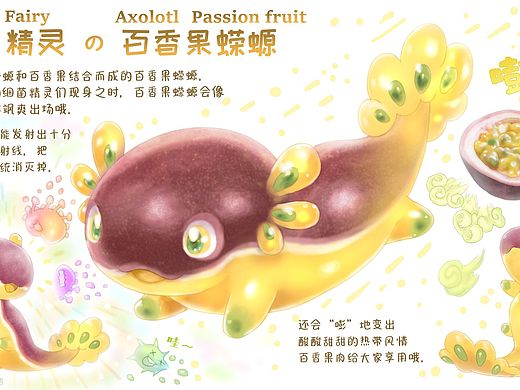 【水果动物精灵】百香果蝾螈