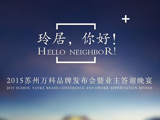 原创/ 2015万科新品发布会