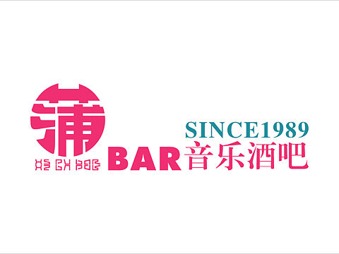 蒲Bar标志设计