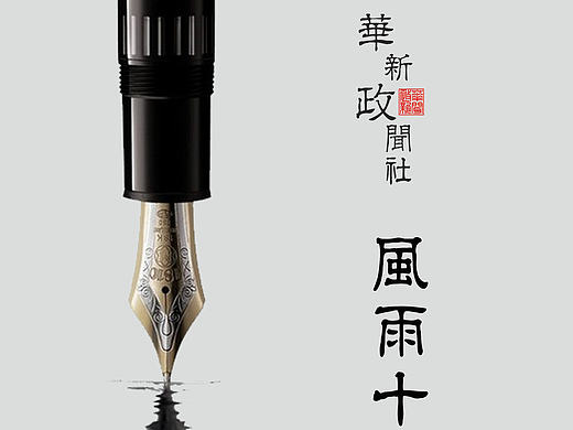 华政新闻社十周年纪念册平面设计