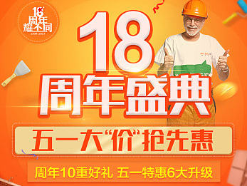 18周年庆遇上五一大“价”提前享