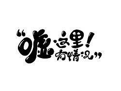 最近做的字。