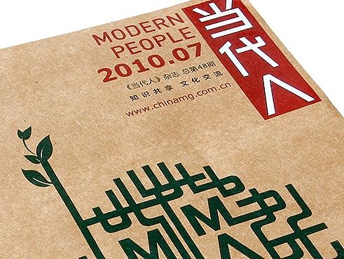 當(dāng)代人/期刊設(shè)計(jì)（個(gè)人主頁(yè)-ZMTQwOTMxMDA=） - 書籍/畫冊(cè) - 站酷設(shè)計(jì)師沃奇品牌原創(chuàng)素材 - 站酷ZCOOL