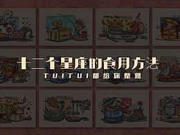 十二星座的食用方法