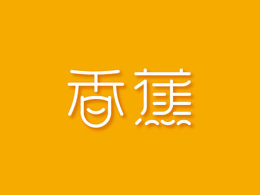 香蕉艺术字体-梁风波的字体设计