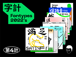 【字·计】丨肆