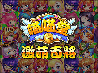 激萌百将-《喵喵堂》