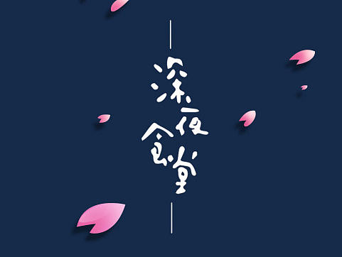 《深夜食堂》UI主题界面