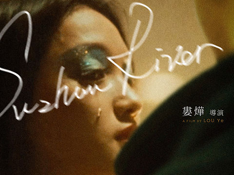 电影《苏州河》20周年重映海报