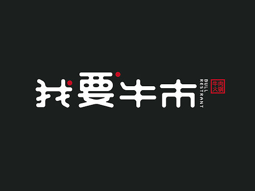 我要牛市 鲜牛火锅