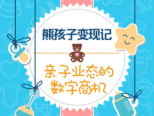 ☆大数据之眼 l 亲子专题数据图H5☆