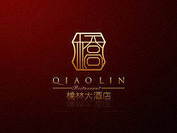桥林大酒店 品牌形象设计（个人主页-ZMTg3NjY1Mg==） - Logo - 站酷设计师wlzhi777原创素材 - 站酷ZCOOL
