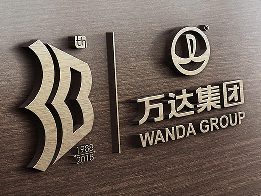 万达30周年logo-A、B两个方案