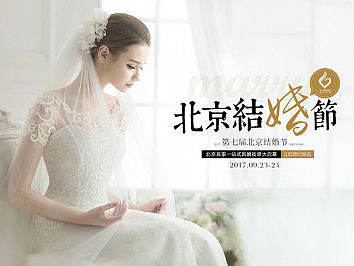 27°罗马风情北京结婚节分会场2