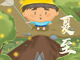 夏至记忆