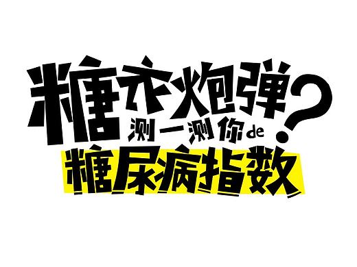 可爱趣味字体