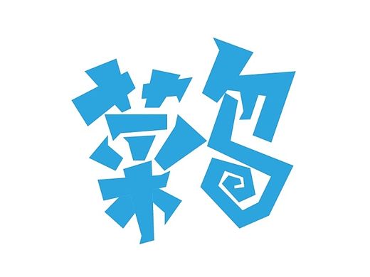 一些logo和字体（个人主页-ZMTI3ODkwNDQ=） - Logo - 站酷设计师fxz49993原创素材 - 站酷ZCOOL