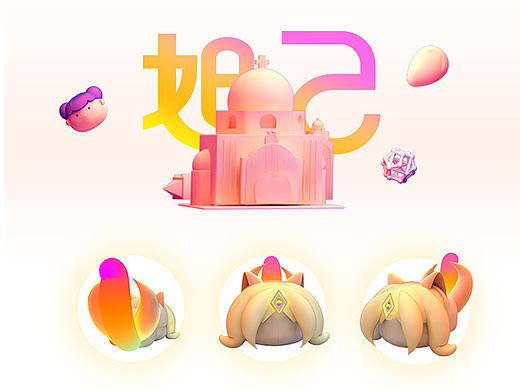 C4D+字体设计-妲己