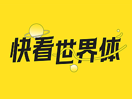 字体设计