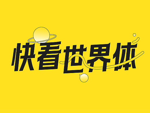 快看世界体字库 | 免费商用