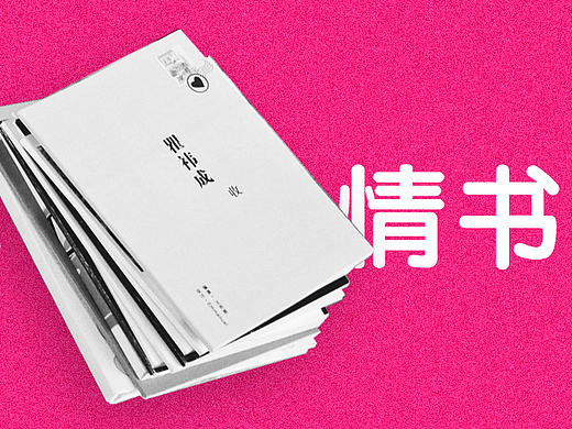 用60天设计了9本情书