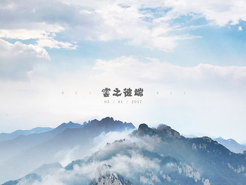 雲之彼端           --栾川·老君山