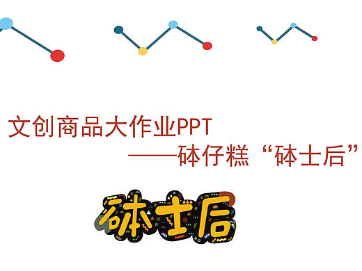 文创商品钵仔糕--《钵士后》