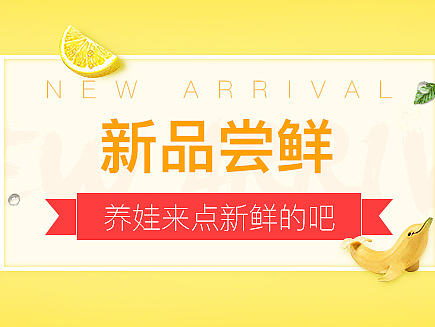 新品尝鲜-母婴用品