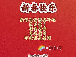 新春快樂除夕快樂都在圖上了